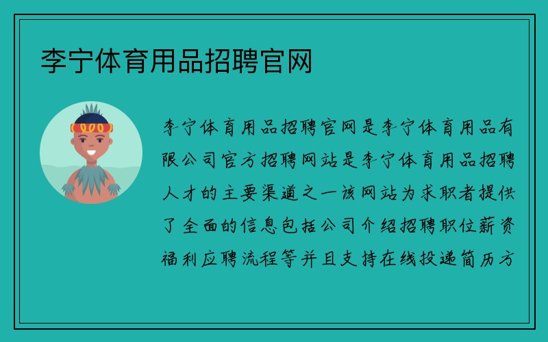 李宁体育用品招聘官网