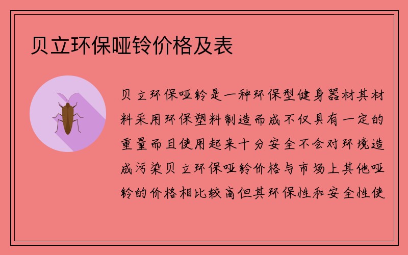 贝立环保哑铃价格及表