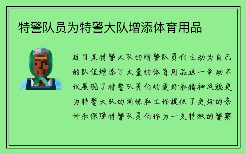 特警队员为特警大队增添体育用品