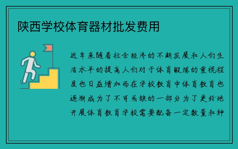 陕西学校体育器材批发费用