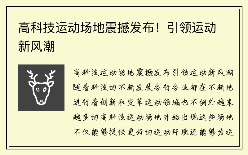 高科技运动场地震撼发布！引领运动新风潮