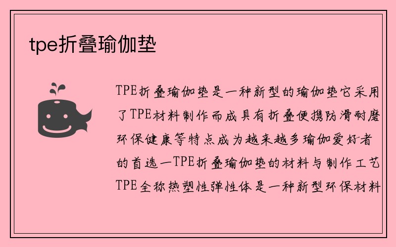 tpe折叠瑜伽垫