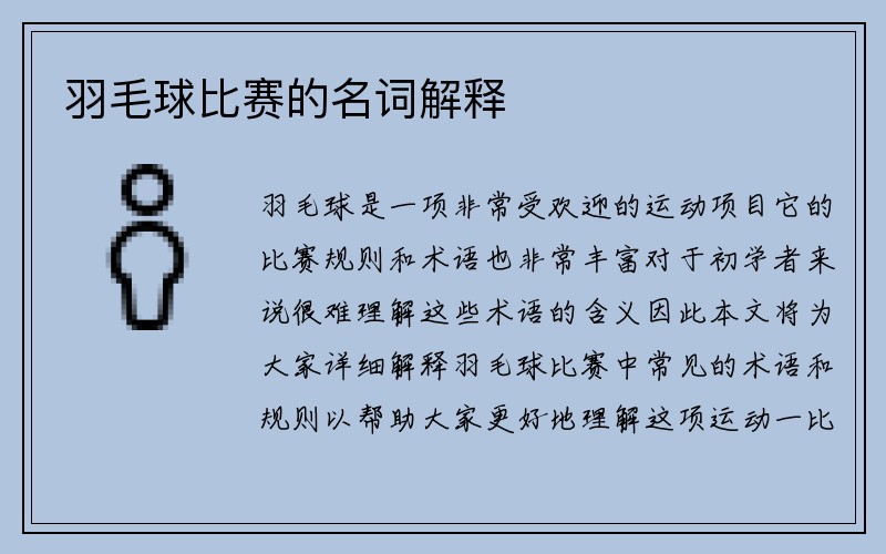 羽毛球比赛的名词解释