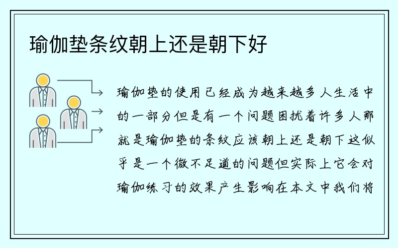 瑜伽垫条纹朝上还是朝下好