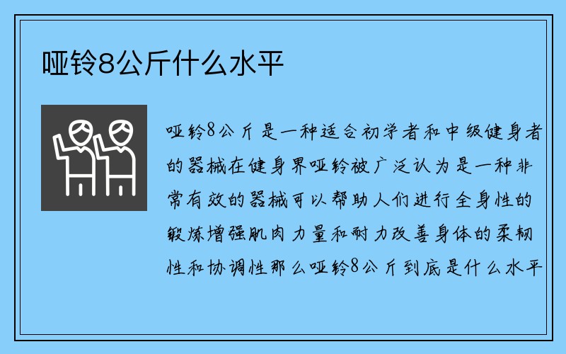 哑铃8公斤什么水平