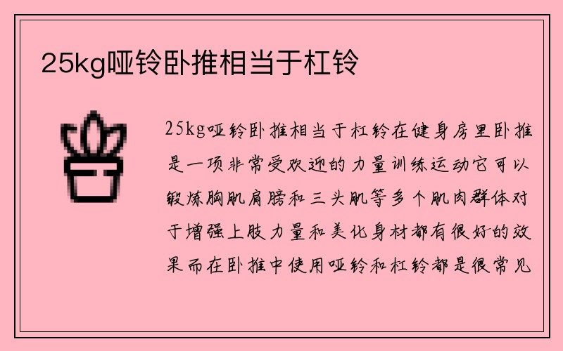 25kg哑铃卧推相当于杠铃