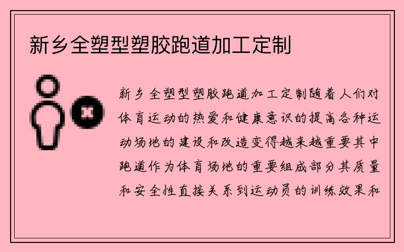 新乡全塑型塑胶跑道加工定制