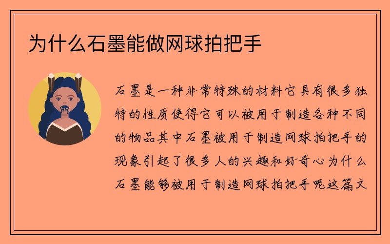 为什么石墨能做网球拍把手