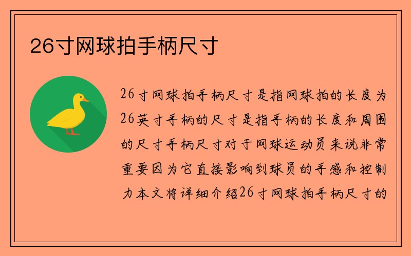 26寸网球拍手柄尺寸