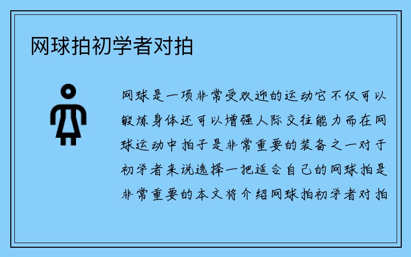 网球拍初学者对拍