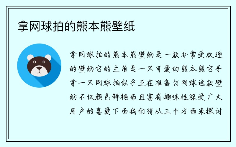 拿网球拍的熊本熊壁纸