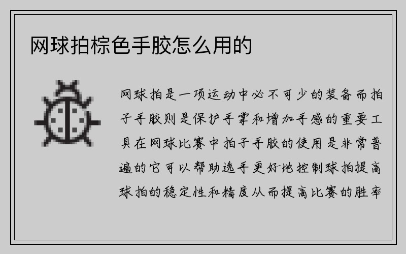 网球拍棕色手胶怎么用的