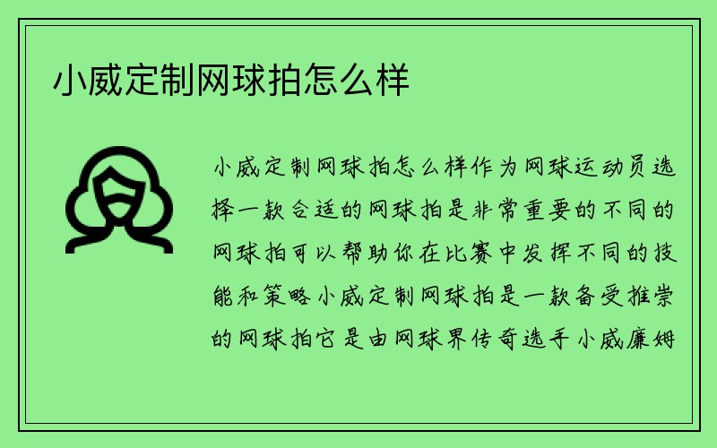 小威定制网球拍怎么样