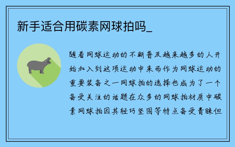 新手适合用碳素网球拍吗_