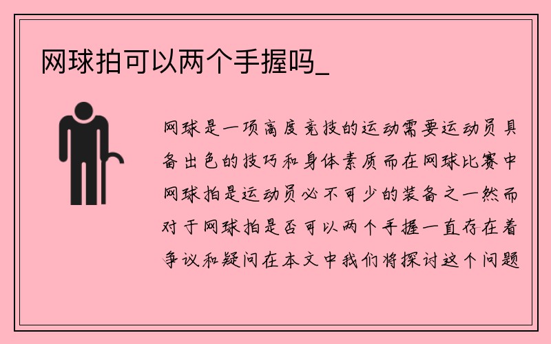 网球拍可以两个手握吗_