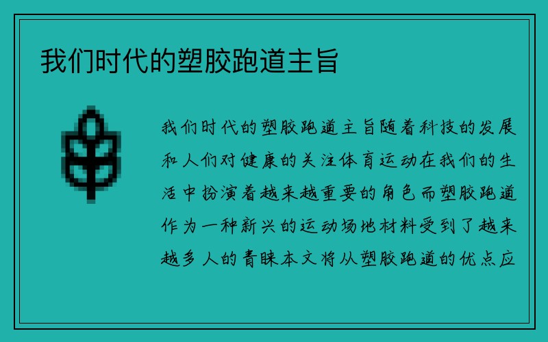 我们时代的塑胶跑道主旨