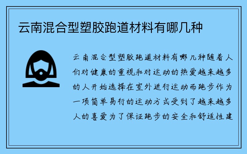 云南混合型塑胶跑道材料有哪几种