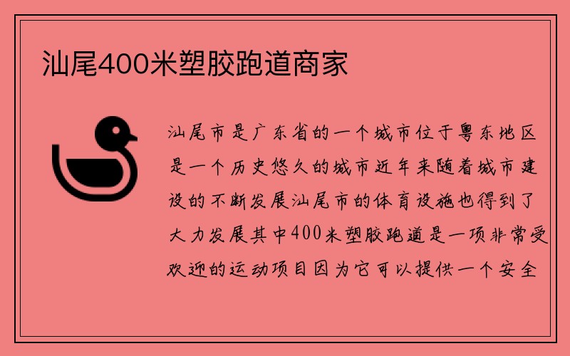 汕尾400米塑胶跑道商家