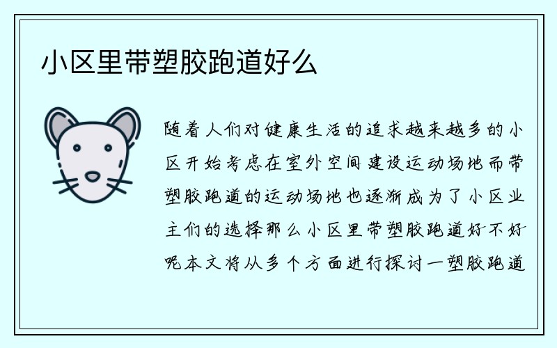 小区里带塑胶跑道好么