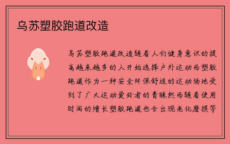 乌苏塑胶跑道改造