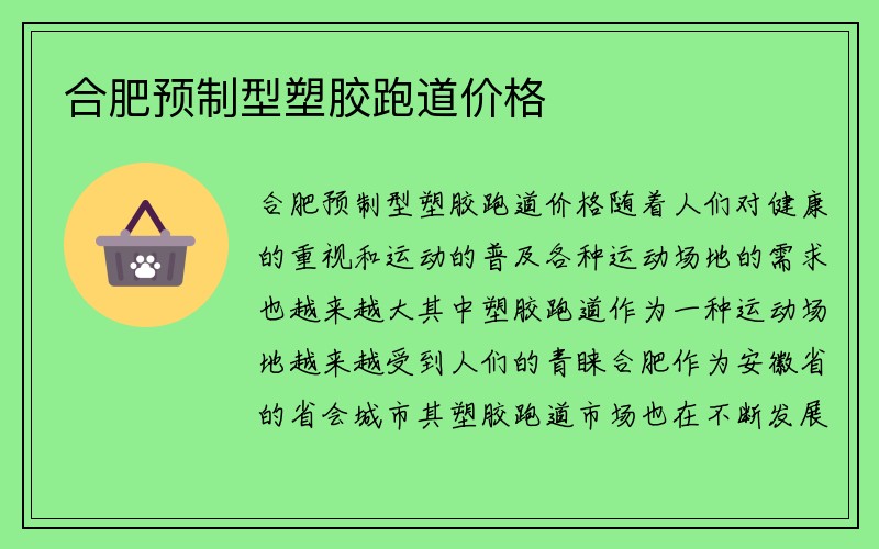 合肥预制型塑胶跑道价格