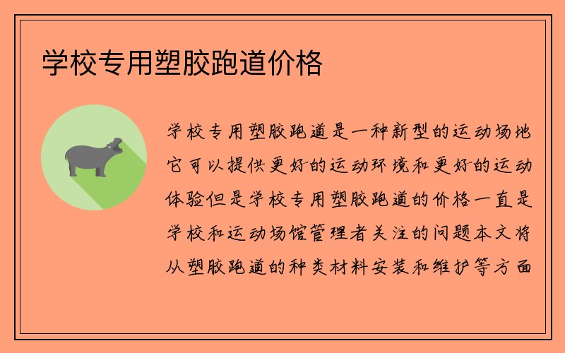 学校专用塑胶跑道价格