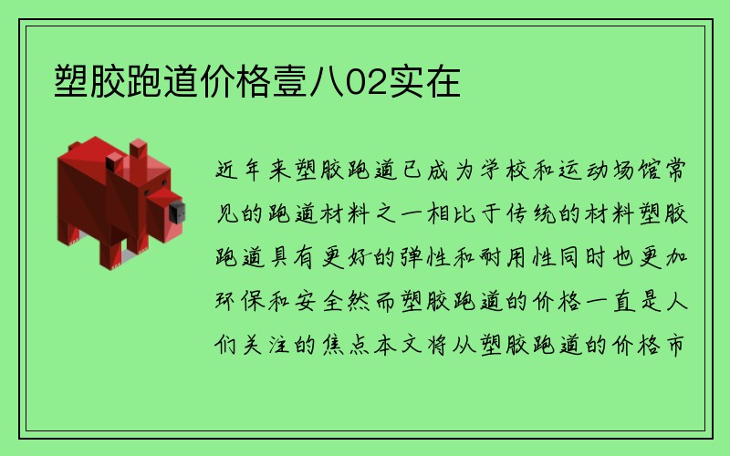 塑胶跑道价格壹八02实在