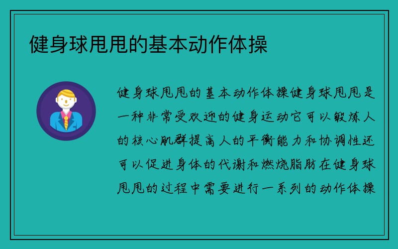 健身球甩甩的基本动作体操