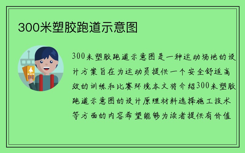 300米塑胶跑道示意图