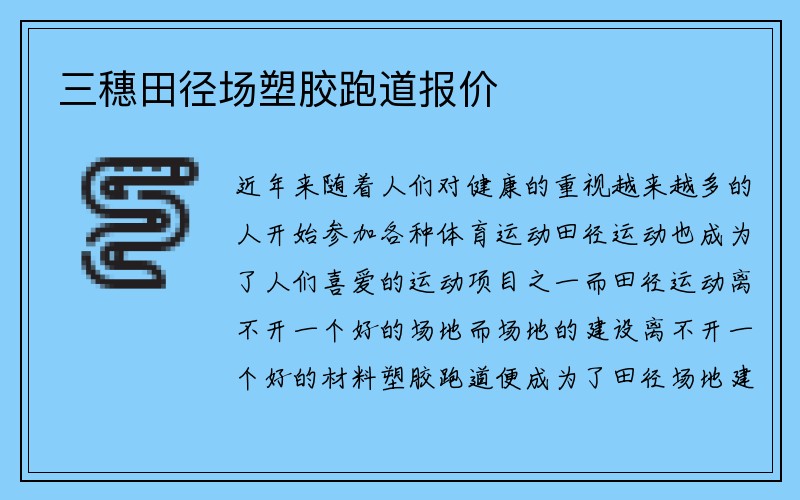 三穗田径场塑胶跑道报价