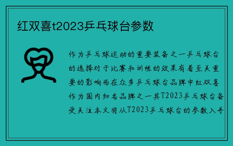 红双喜t2023乒乓球台参数