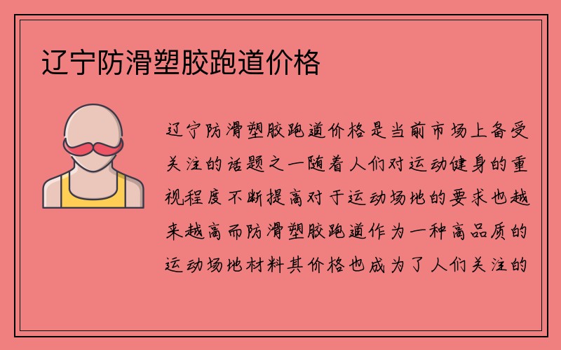 辽宁防滑塑胶跑道价格