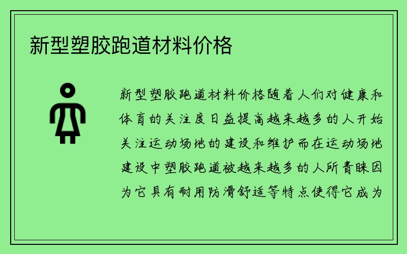 新型塑胶跑道材料价格