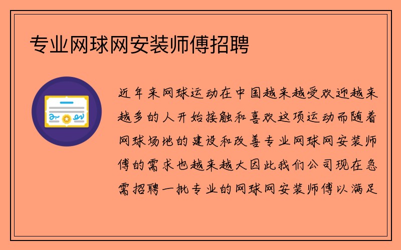 专业网球网安装师傅招聘