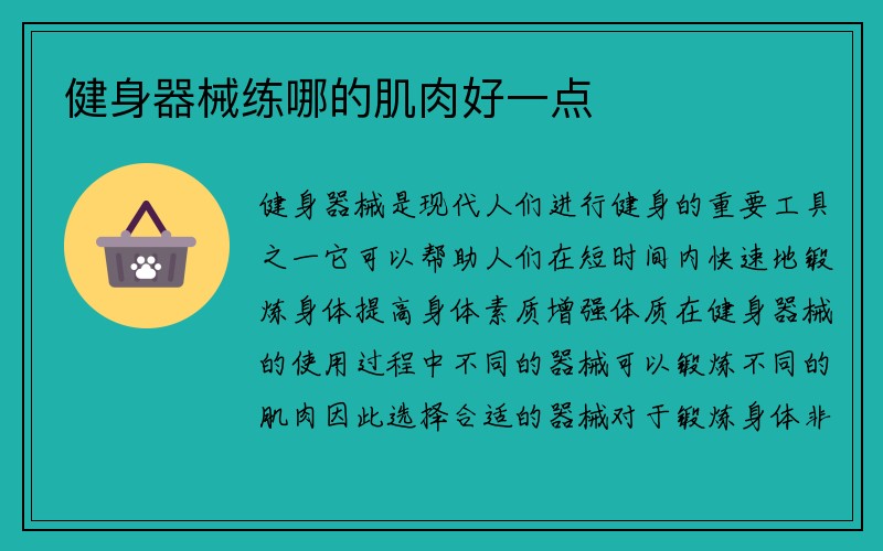 健身器械练哪的肌肉好一点