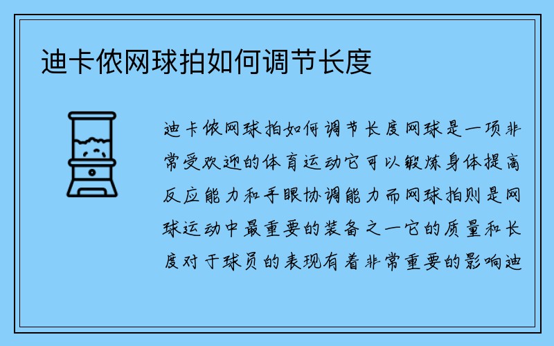 迪卡侬网球拍如何调节长度