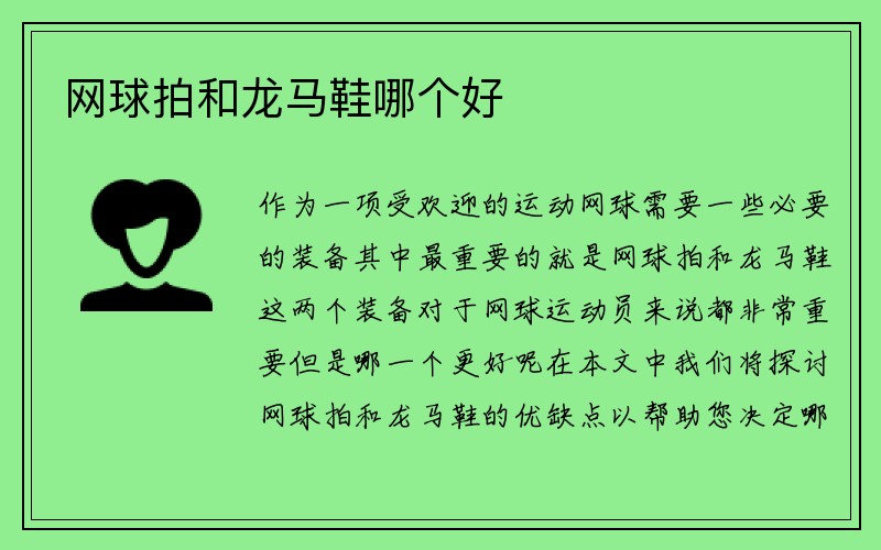 网球拍和龙马鞋哪个好