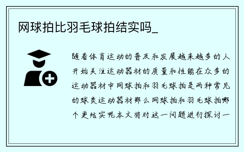 网球拍比羽毛球拍结实吗_