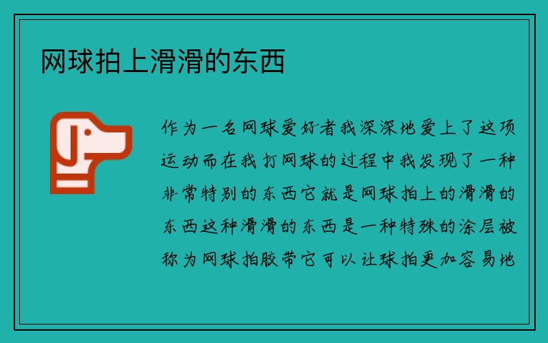 网球拍上滑滑的东西