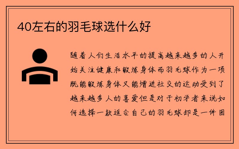 40左右的羽毛球选什么好