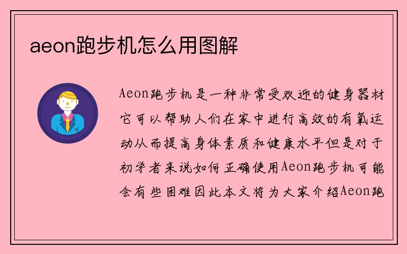 aeon跑步机怎么用图解