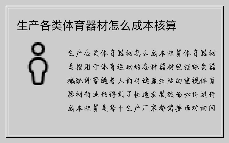 生产各类体育器材怎么成本核算