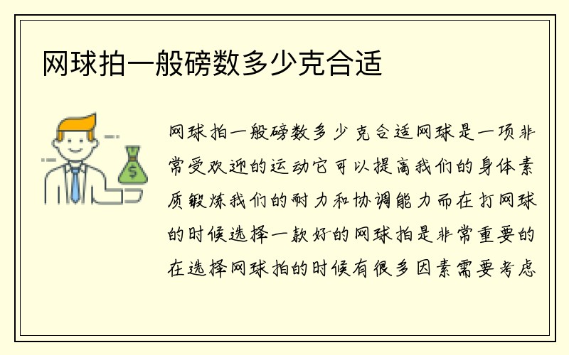 网球拍一般磅数多少克合适