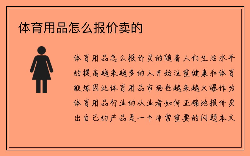 体育用品怎么报价卖的