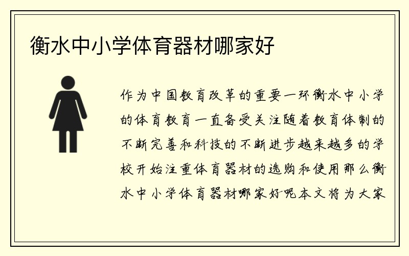 衡水中小学体育器材哪家好