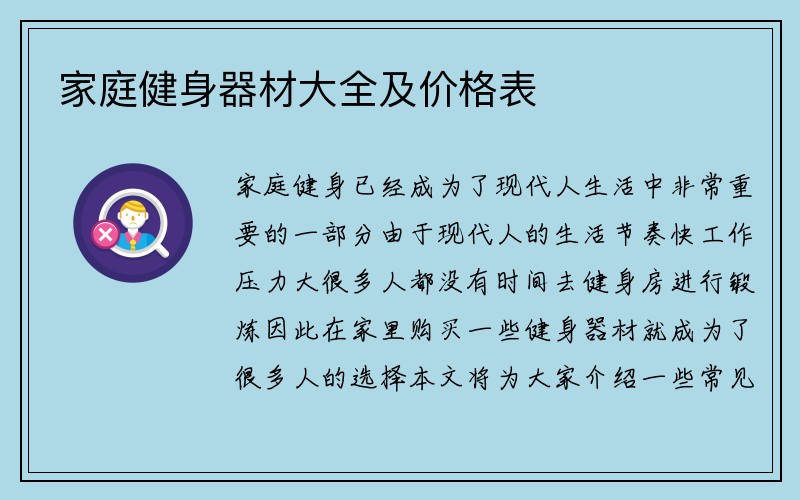 家庭健身器材大全及价格表