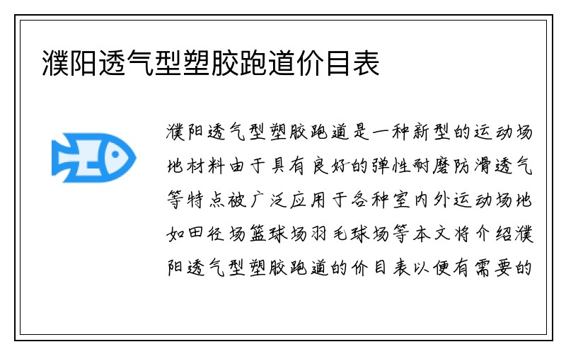 濮阳透气型塑胶跑道价目表