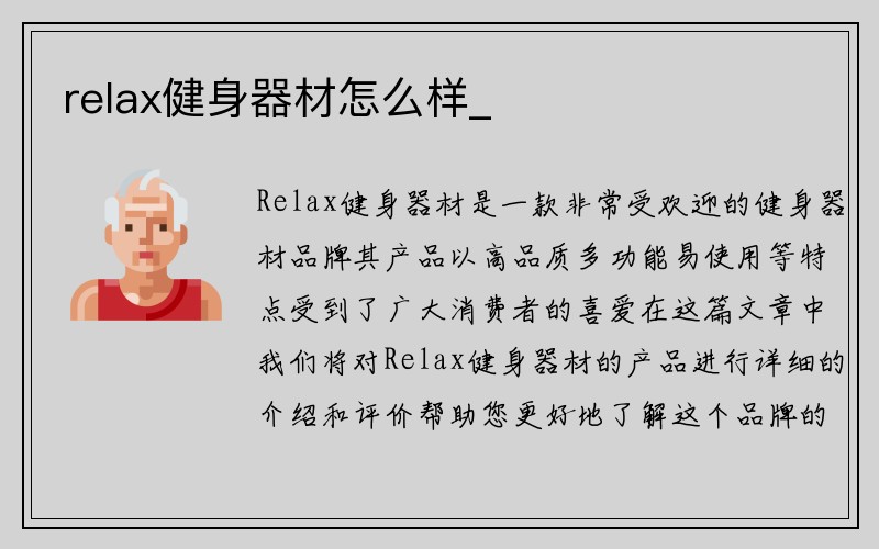 relax健身器材怎么样_