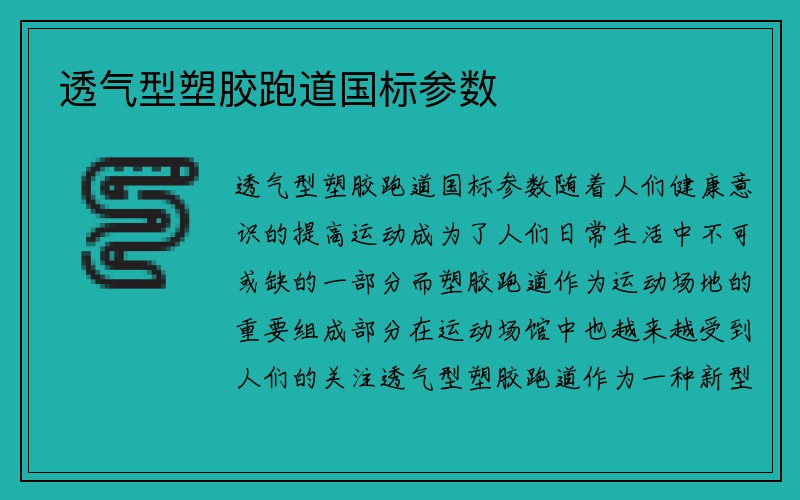 透气型塑胶跑道国标参数