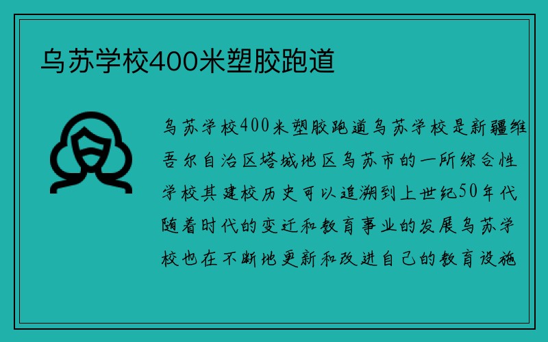 乌苏学校400米塑胶跑道